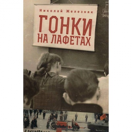 Книги, книга Гонки на лафетах заказать