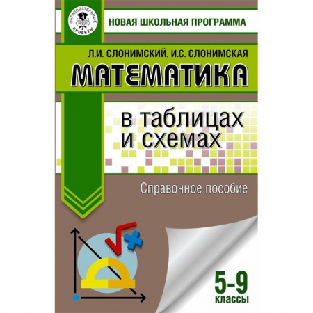 Математика. Алгебра. Геометрия, книга Математика в таблицах и схемах. Справочное пособие. 5-9 классы заказать