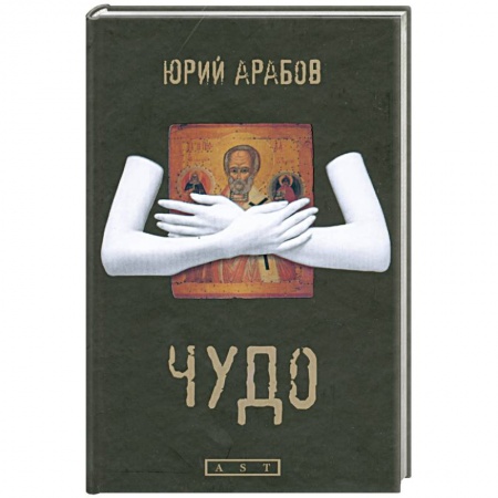 Книги, книга Чудо заказать