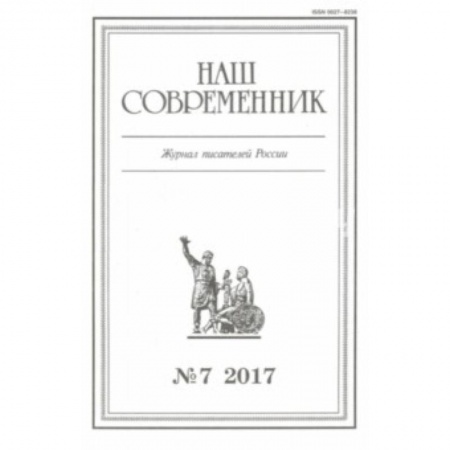 Журналы, книга Журнал 'Наш современник' № 7. 2017 заказать