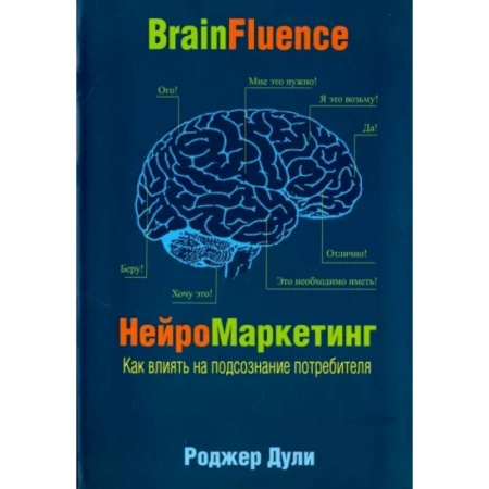 Маркетинг. Общие вопросы, книга Нейромаркетинг. Как влиять на подсознание потребителя заказать