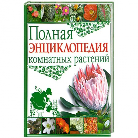 Книги, книга Полная энциклопедия комнатных растений заказать