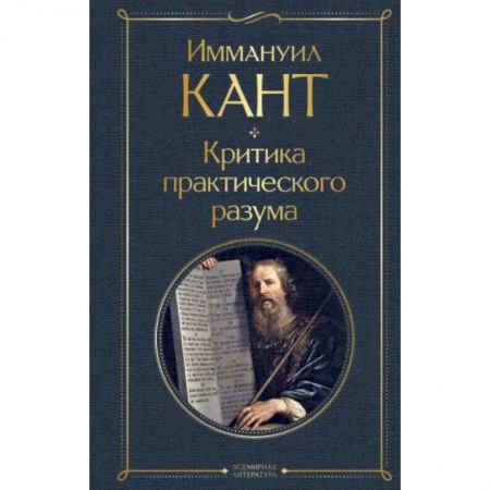 Социальная философия, книга Критика практического разума заказать