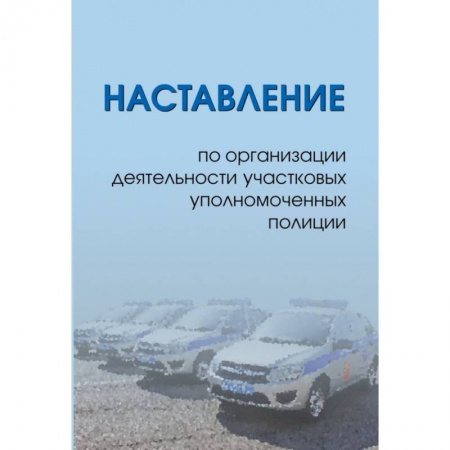 Административное право, книга Наставление по организации деятельности участковых уполномоченных полиции заказать