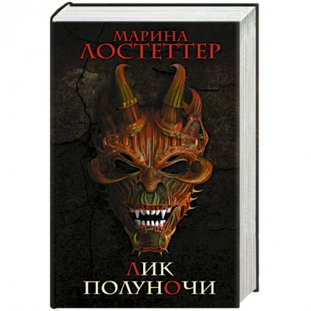 Зарубежное фэнтези, книга Лик полуночи заказать
