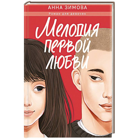 Романтическая проза, книга Мелодия первой любви заказать