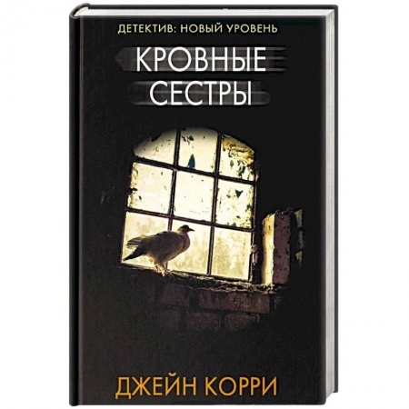 Триллеры, книга Кровные сестры заказать