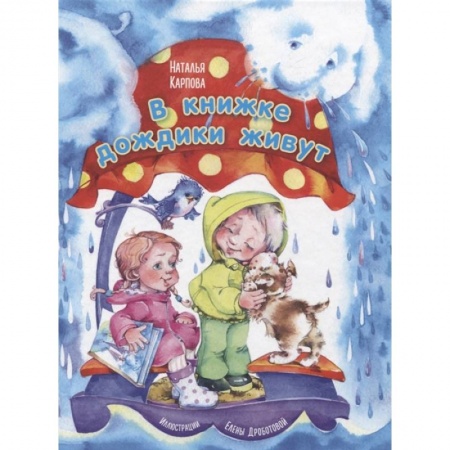 Песенки, потешки, книга В книжке дождики живут заказать