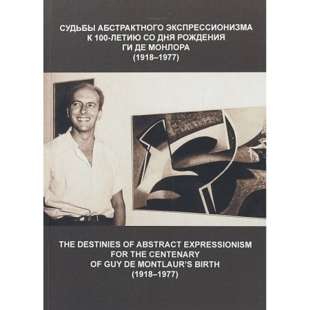 Культура. Культурология, книга Судьбы абстрактного экспрессионизма: к 100-летию со дня рождения Гиде Монлора заказать