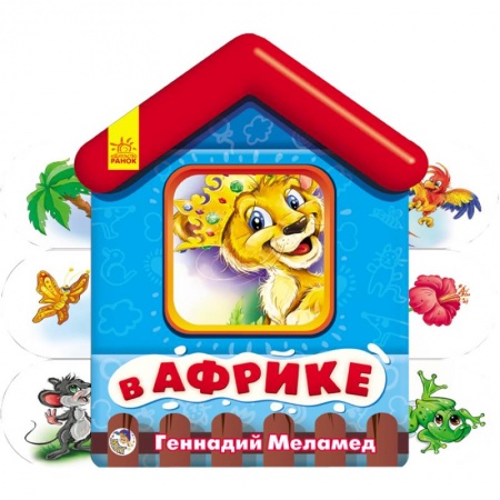 Книги, книга В Африке. Мягкие домики заказать
