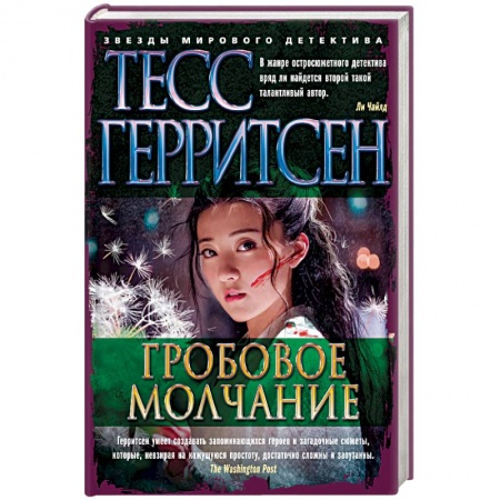 Зарубежный детектив, книга Гробовое молчание заказать
