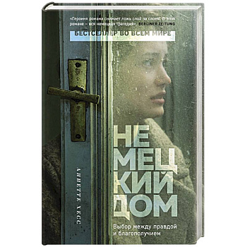 Немецкий дом