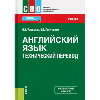 Английский язык. Технический перевод. Учебник Английский язык. Технический перевод. Учебник