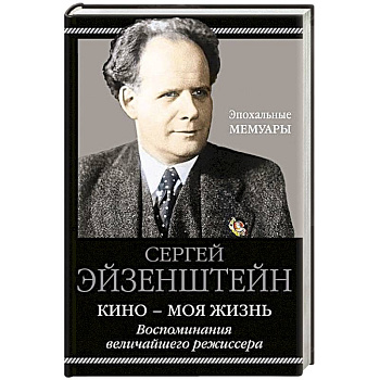 Кино - моя жизнь. Воспоминания величайшего режиссера Кино - моя жизнь. Воспоминания величайшего режиссера