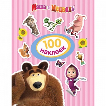 Маша и Медведь. 100 наклеек