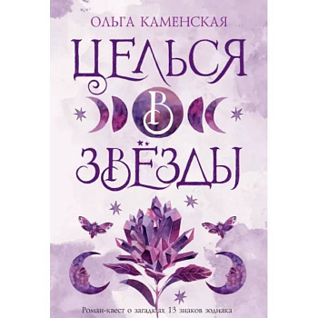Целься в звезды Целься в звезды