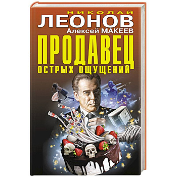 Продавец острых ощущений Продавец острых ощущений