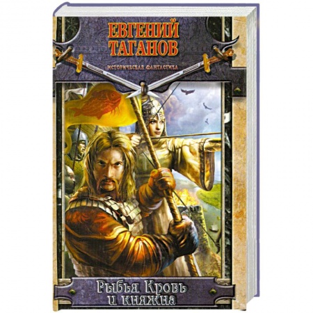 Книги, книга Рыбья Кровь и княжна заказать