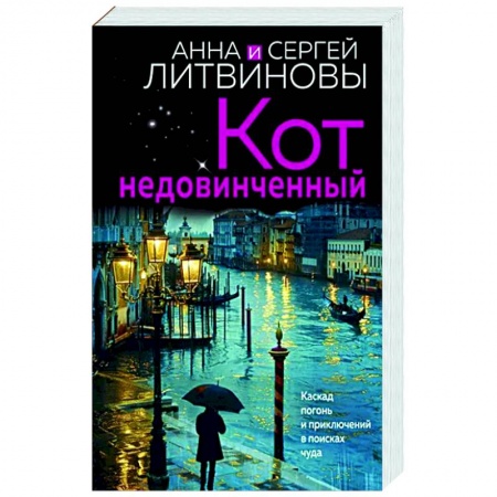Отечественный женский детектив, книга Кот недовинченный заказать