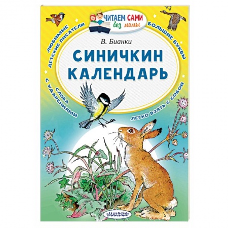Повести и рассказы о животных, книга Синичкин календарь заказать