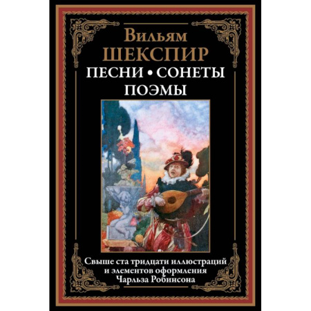 Зарубежная классика, книга Песни. Сонеты. Поэмы заказать