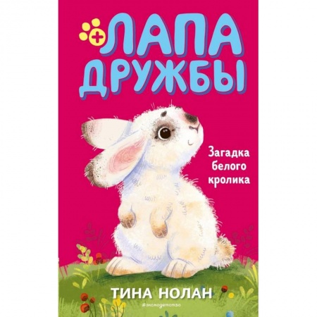 Повести и рассказы о животных, книга Загадка белого кролика (#5) заказать
