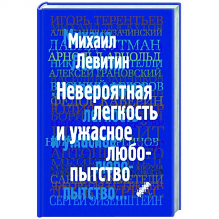Эссе, письма, очерки, книга Невероятная легкость и ужасное любопытство заказать