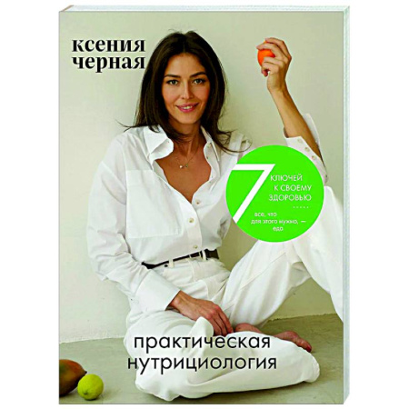 Авторские методики, книга 7 ключей к своему здоровью. Практическая нутрициология заказать