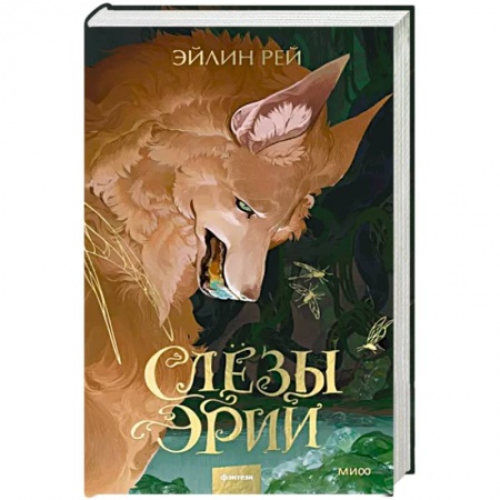 Русское фэнтези, книга Слезы Эрии заказать
