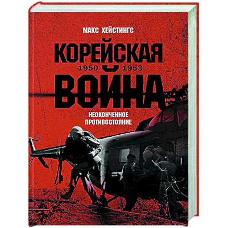 XIX век, книга Корейская война 1950-1953: Неоконченное противостояние заказать