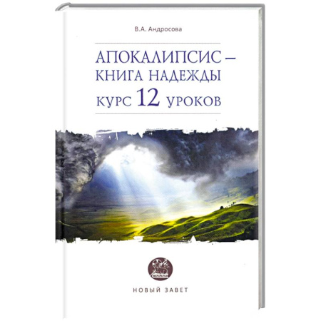 Православие и общество, книга Апокалипсис — книга надежды. Курс 12 уроков заказать