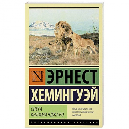 Зарубежная классика, книга Снега Килиманджаро заказать