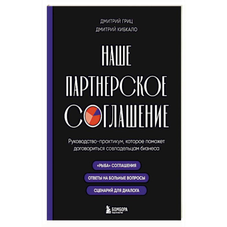 Деловая литература. Право. Психология, книга Наше партнерское соглашение. Руководство-практикум, которое поможет договориться совладельцам бизнеса заказать