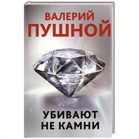 Отечественный мужской детектив, книга Убивают не камни заказать