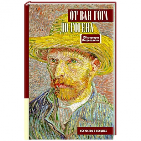 Музеи, коллекции и собрания, книга От Ван Гога до Гогена.100 шедевров Метрополитен заказать