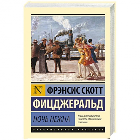 Зарубежная классика, книга Ночь нежна заказать