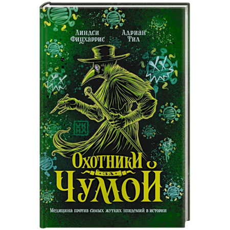 История медицины, книга Охотники за чумой. Медицина против самых жутких эпидемий в истории заказать