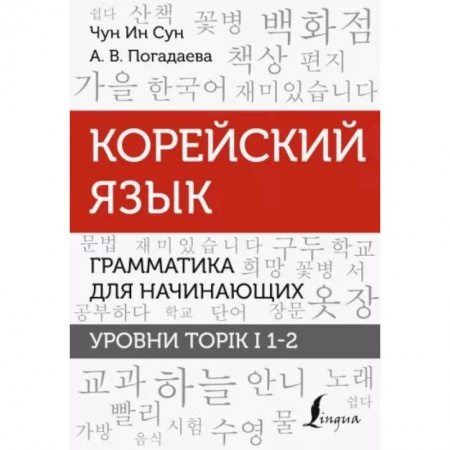 Учебники, самоучители, пособия, книга Чун, Погадаева: Корейский язык. Грамматика для начинающих. Уровни TOPIK I 1-2 заказать