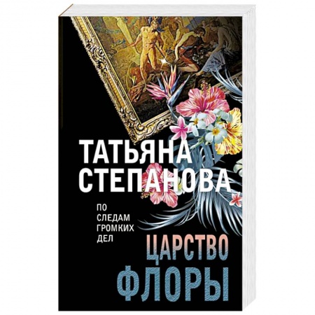Отечественный женский детектив, книга Царство Флоры заказать