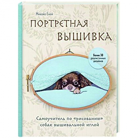 Вышивка, книга Портретная вышивка. Самоучитель по «рисованию» собак заказать