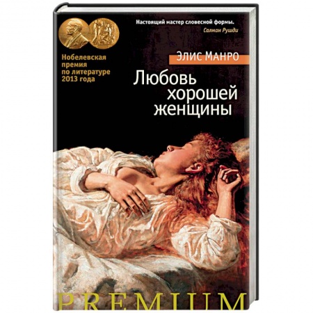 Зарубежная современная проза, книга Любовь хорошей женщины заказать