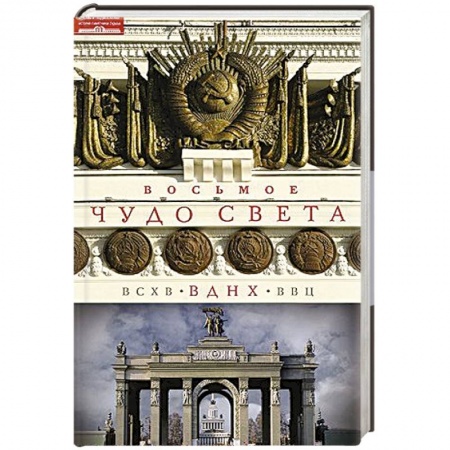 Книги, книга Восьмое чудо света. ВСХВ-ВДНХ-ВВЦ заказать