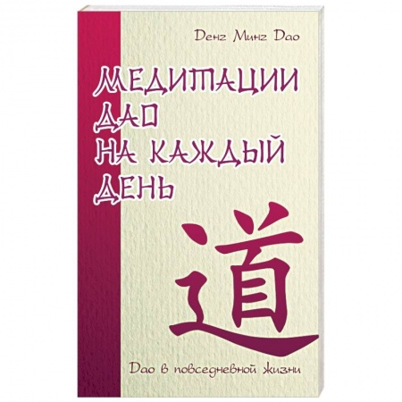 Книги, книга Медитации Дао на каждый день. Дао в повседневной жизни заказать