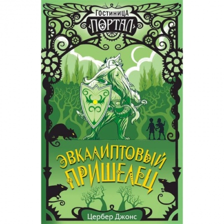Мистика. Фантастика. Фэнтези, книга Эвкалиптовый пришелец заказать
