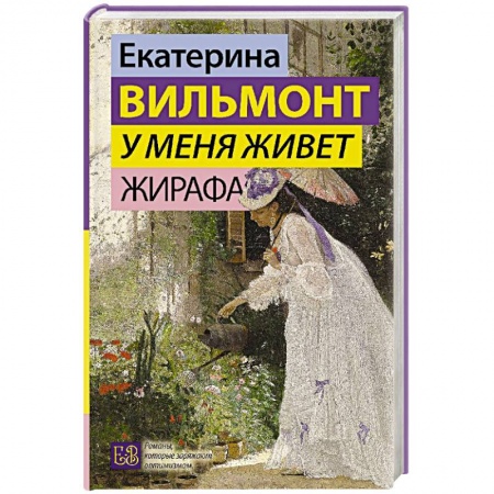 Русская современная проза, книга У меня живет жирафа заказать