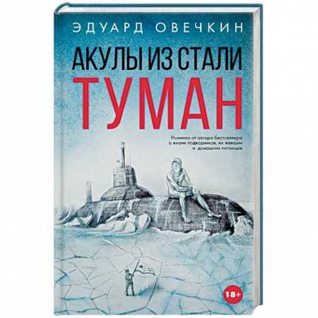 Книги, книга Акулы из стали. Туман заказать