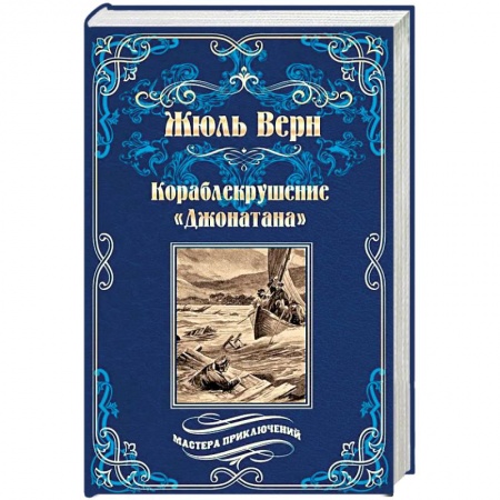 Зарубежная приключенческая литература, книга Кораблекрушение «Джонатана» заказать