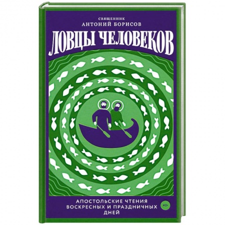 Православие, книга Ловцы человеков.Апостольские чтения воскресных и праздничных дней заказать