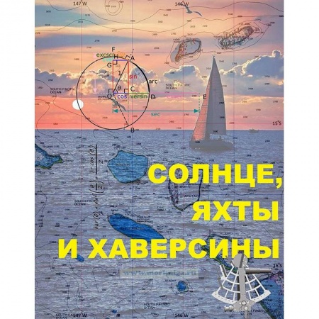 Географические науки, книга Солнце, яхты и хаверсины заказать