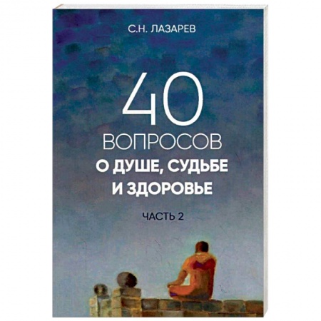 Другие эзотерические учения, книга 40 вопросов о душе, судьбе и здоровье. Часть 2 заказать